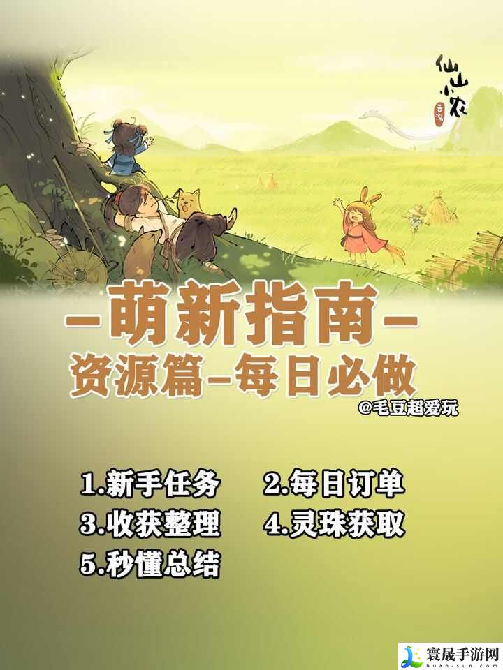 仙山小农攻略 仙山小农手游公测新手开荒教程