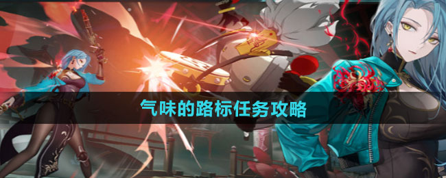归龙潮气味的路标任务攻略