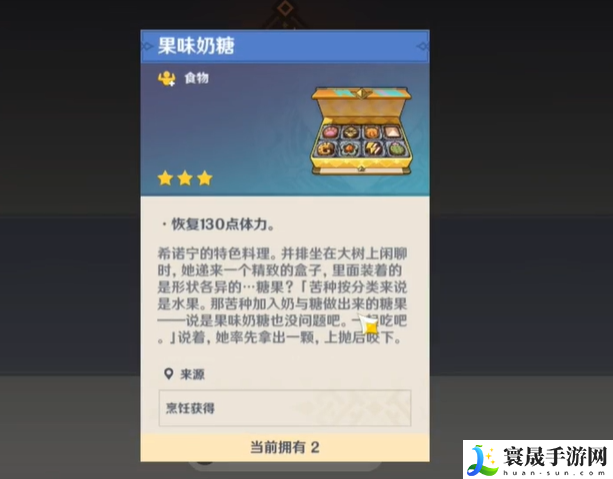 《原神》5.1特色料理果味奶糖获取方法