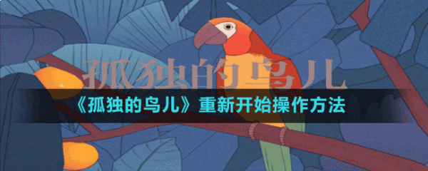 孤独的鸟儿怎么重新开始-孤独的鸟儿重新开始操作方法