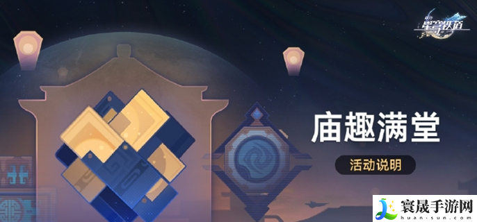崩坏星穹铁道庙趣满堂怎么玩