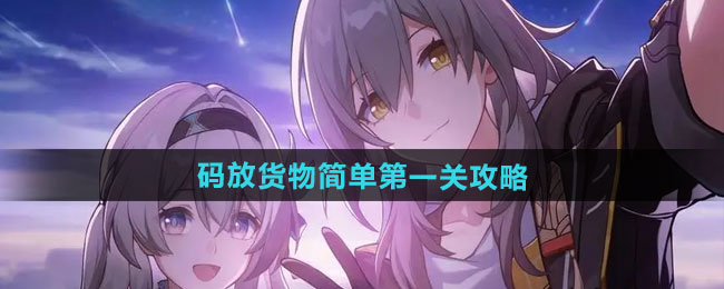 崩坏星穹铁道码放货物简单第一关通关攻略