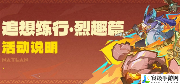 原神追想练行烈趣篇活动怎么玩-追想练行烈趣篇活动玩法攻略