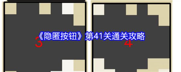 隐匿按钮第41关怎么过-隐匿按钮第41关通关攻略