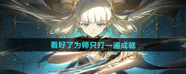 鸣潮1.3看好了为师只打一遍成就攻略