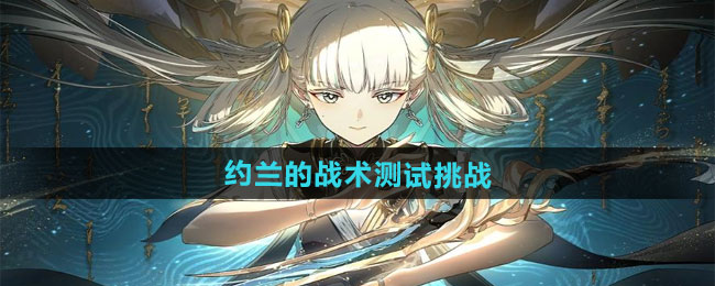 鸣潮1.3约兰的战术测试挑战攻略