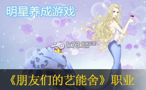 朋友们的艺能舍职业及转职详解 稀有材料全获取流程