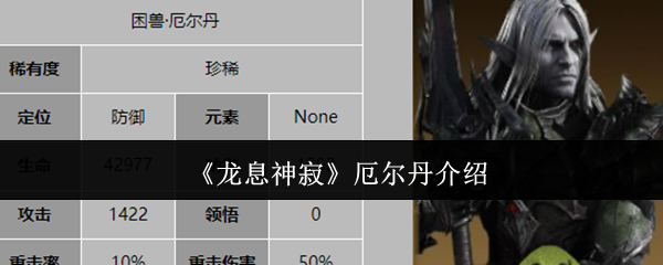 龙息神寂厄尔丹介绍:游戏进阶攻略分享