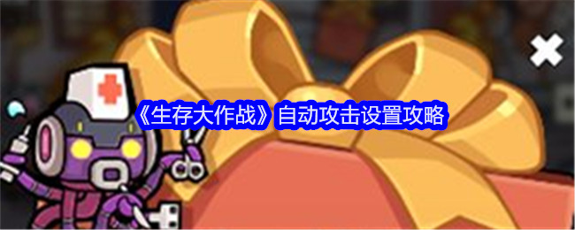 生存大作战自动攻击设置攻略:深入了解游戏内的角色和技能系统