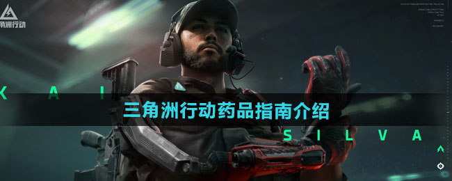 三角洲行动药品指南介绍