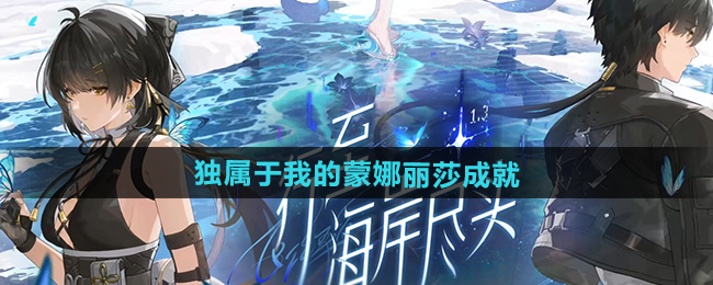 鸣潮1.3独属于我的蒙娜丽莎成就攻略