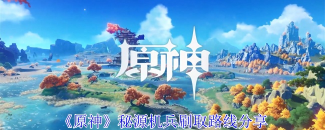 原神秘源机兵刷取路线是什么-原神秘源机兵刷取路线分享