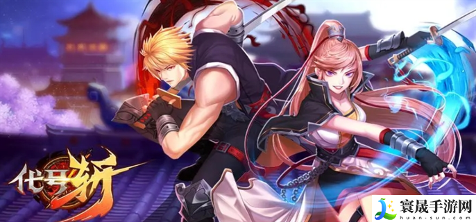 代号斩礼包兑换码20万元宝有哪些-礼包激活码20万元宝最新分享2024