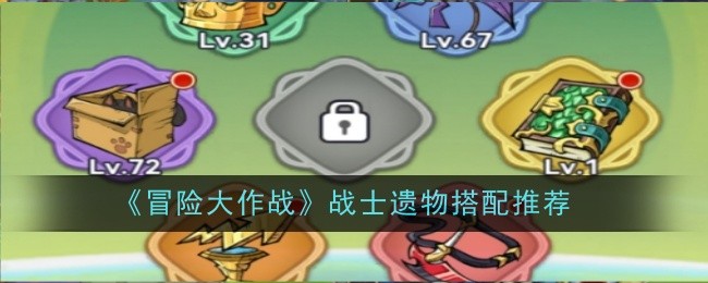 冒险大作战战士遗物搭配推荐:熟练掌握游戏内的快捷键操作