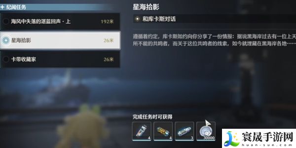 《鸣潮》星海拾影一任务攻略
