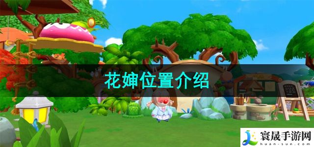 摩尔庄园花婶位置介绍