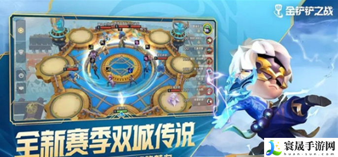 金铲铲之战4.2更新了什么-4.2更新内容一览