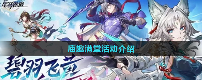 崩坏星穹铁道2.5庙趣满堂活动介绍