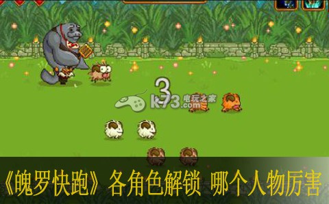 魄罗快跑角色解锁大全 哪个人物厉害 提高游戏体验