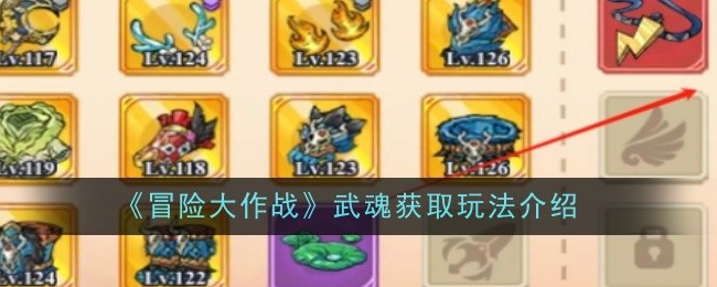 冒险大作战武魂获取玩法介绍：合理利用游戏中的资源点