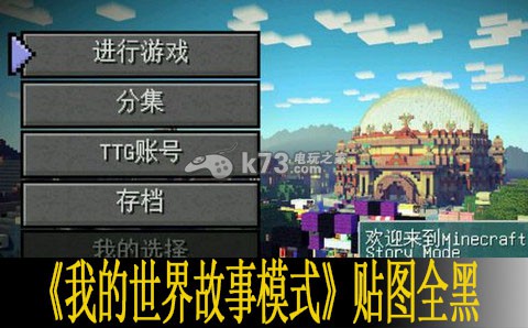 我的世界故事模式贴图全黑解决方法 应对强敌挑战