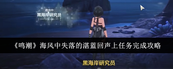 鸣潮海风中失落的湛蓝回声上任务怎么完成-海风中失落的湛蓝回声上任务流程步骤