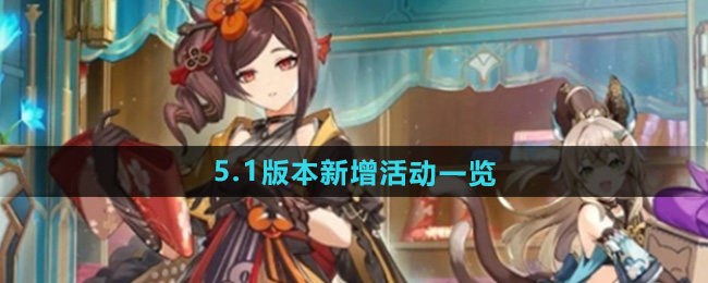 原神5.1版本新增活动一览