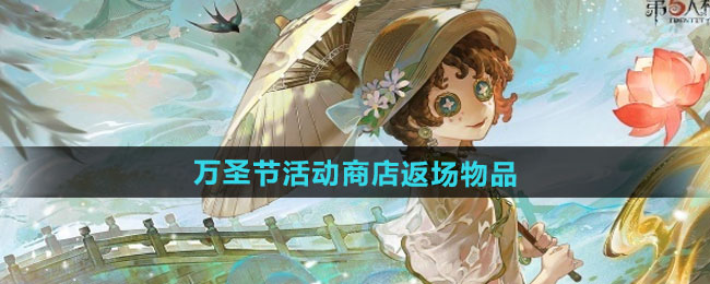 第五人格2024万圣节活动商店返场物品一览
