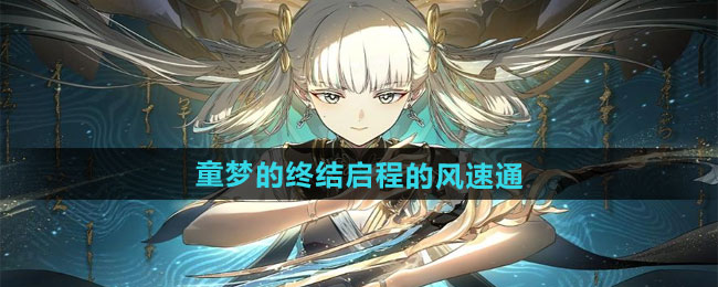鸣潮1.3童梦的终结启程的风速通攻略
