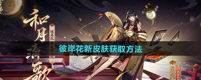 阴阳师彼岸花新皮肤和月清歌获取方法
