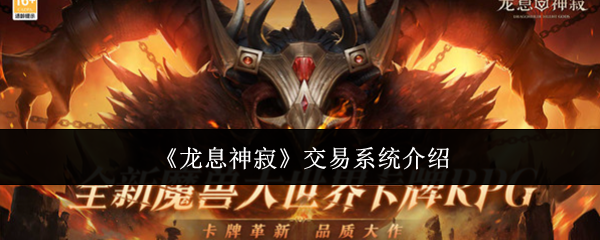 龙息神寂交易系统介绍：游戏内BUFF叠加技巧