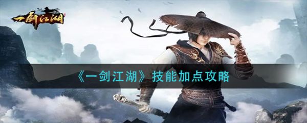 一剑江湖技能怎么加点-一剑江湖技能加点攻略
