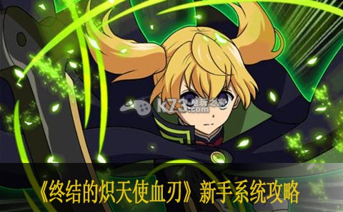 终结的炽天使血刃新手系统攻略 攻略助你技能升级