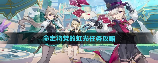 原神5.1命定将焚的虹光任务攻略