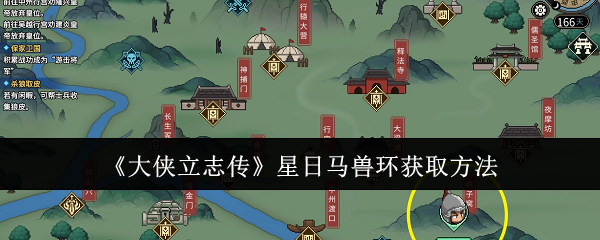 大侠立志传星日马兽环怎么获取-大侠立志传星日马兽环获取流程步骤分享