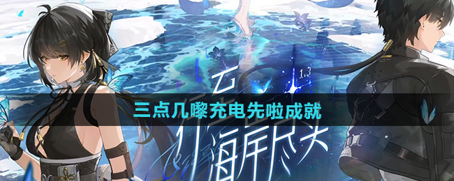 鸣潮1.3三点几嚟充电先啦成就攻略