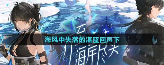 鸣潮1.3海风中失落的湛蓝回声下任务攻略