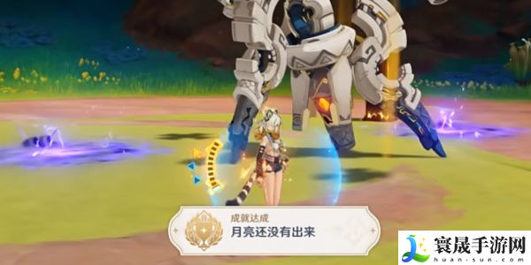 《原神》5.1月亮还没有出来成就攻略