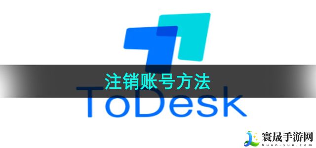 《Todesk》注销账号方法