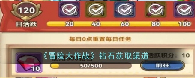 冒险大作战钻石获取渠道:战场策略调整与布局优化