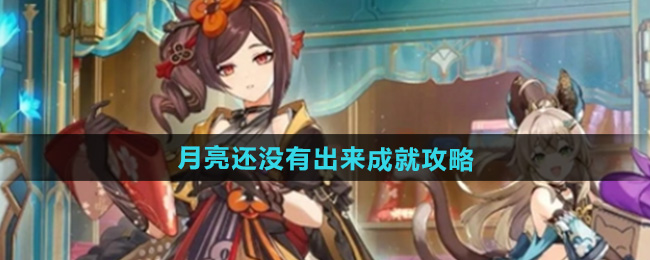 原神5.1月亮还没有出来成就攻略