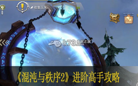 混沌与秩序2进阶高手攻略 完美副本通关方法