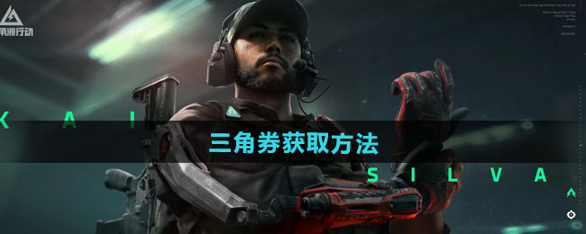 三角洲行动三角券获取方法