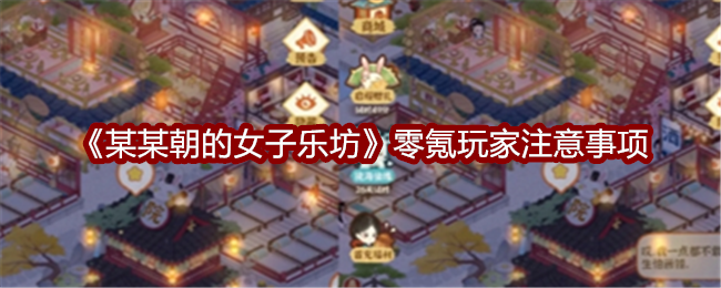 某某朝的女子乐坊零氪玩家注意事项:高效副本完成指南