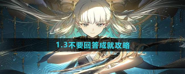 鸣潮1.3不要回答成就攻略