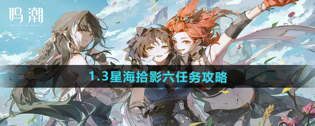 鸣潮1.3星海拾影六任务攻略