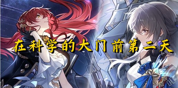 崩坏星穹铁道在科学的大门前第二天答案 2024在科学的大门前第2天日常任务怎么过
