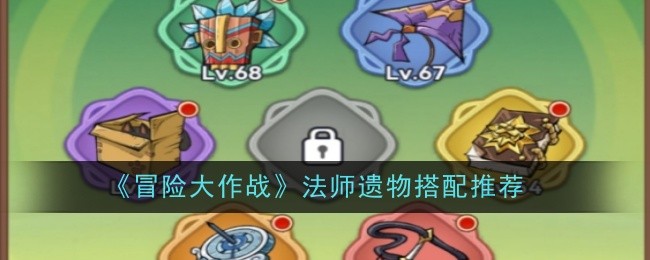 冒险大作战法师遗物搭配推荐：高效刷怪全步骤