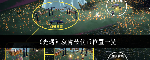 光遇秋宵节代币位置在哪里-光遇秋宵节代币位置一览