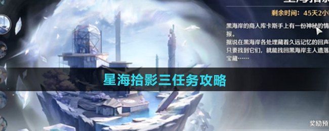 鸣潮星海拾影三任务攻略
